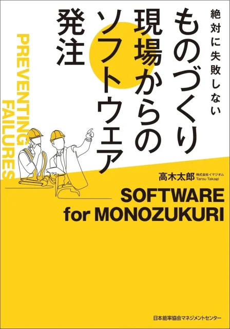 ものづくり現場からのソフトウェア発注