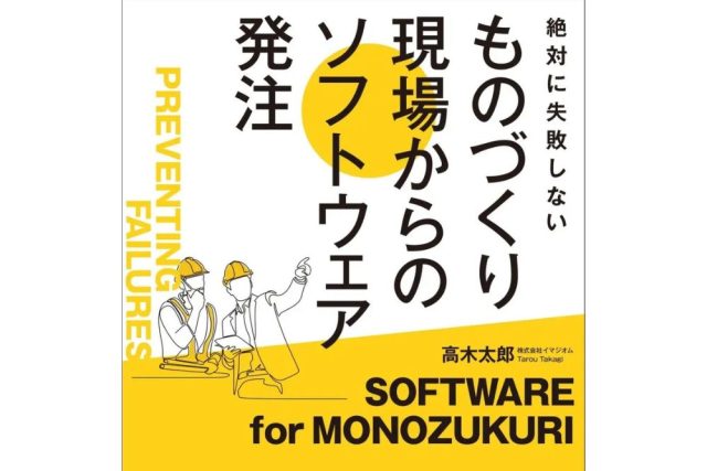 ものづくり現場からのソフトウェア発注