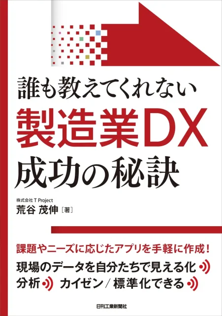 『誰も教えてくれない製造業ＤＸ成功の秘訣』