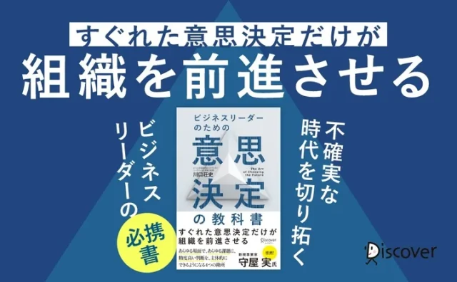 組織を前進させる意思決定の本